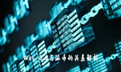 Web 3.0与派币的关系解析