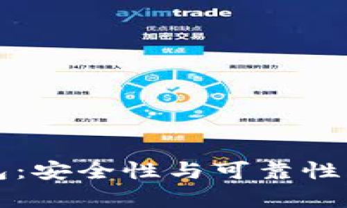 欧意钱包：安全性与可靠性深度解析