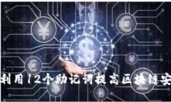 如何利用12个助记词提高区块链安全性