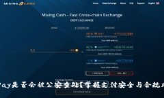 OKPay是否会被公安查处？掌握支付安全与合规风险