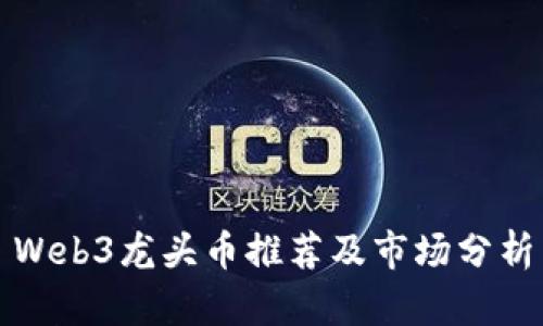 Web3龙头币推荐及市场分析