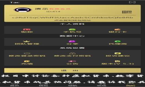 虚拟币吧的名称通常是“虚拟币吧”或“数字货币吧”。在一些网络论坛和社交平台上，用户们会在这些栏目中讨论各种虚拟货币、数字货币的相关话题，如比特币、以太坊等。在这些吧内，用户可以交流交易经验、技术分析、市场动态等内容。

如果你对虚拟币吧或者数字货币的问题有兴趣，我可以提供更深入的解读和分析，或者回答你关于虚拟货币的其他问题。请告诉我你具体想了解的内容。