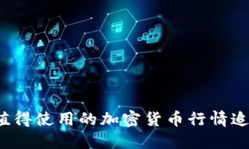 2023年最值得使用的加密货币行情追踪工具推荐