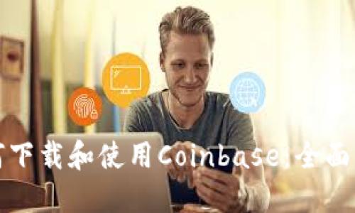 如何下载和使用Coinbase：全面指南