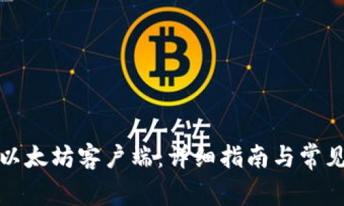 如何下载以太坊客户端：详细指南与常见问题解答