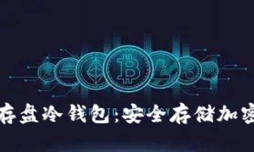 外观设计专利闪存盘冷钱包：安全存储加密资产的最佳选择