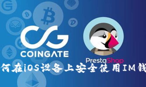  如何在iOS设备上安全使用IM钱包？