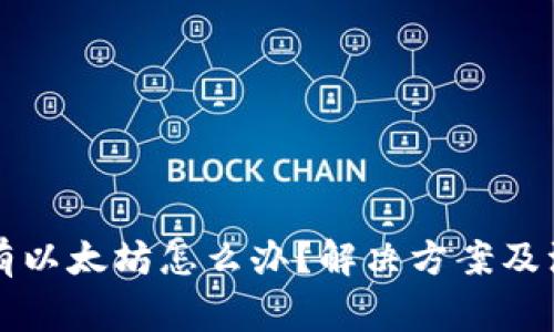 钱包没有以太坊怎么办？解决方案及注意事项