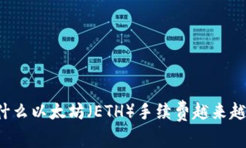 为什么以太坊（ETH）手续费越来越贵？