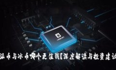 派币与冰币哪个更值钱？深度解读与投资建议