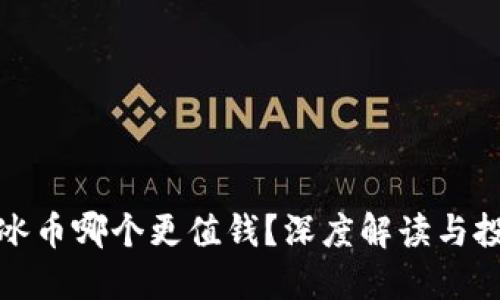 派币与冰币哪个更值钱？深度解读与投资建议