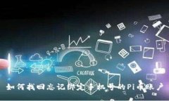 如何找回忘记绑定手机号的Pi币账户