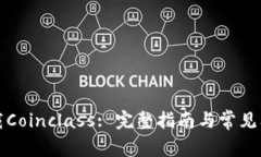 如何下载Coinclass: 完整指南与常见问题解答