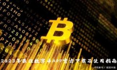 2023年最佳数字币APP官方下载及使用指南