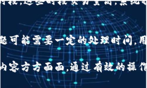   如何解决在OKEx买币后未收到币的常见问题 / 
 guanjianci OKEx, 买币, 未收到币, 解决方案 /guanjianci 

在加密货币领域，OKEx作为一个知名的交易平台，提供了多种数字资产的买卖服务。然而，许多用户在使用该平台时，可能会遇到一些问题，其中最常见的一个就是在成功付款后却未能按预期收到所购买的币。这种情况可能让人感到沮丧，尤其是在不熟悉操作流程或者平台规则的情况下。今天，我们将详细探讨如何解决在OKEx上购买币后未收到币的问题，并提供一些有效的建议和解答。

1. 为什么在OKEx购买币后未收到币？
在OKEx上购买币后，用户常常会发现未收到币的情况。这其中可能有几个原因。首先，交易未成功。一些用户可能在支付过程中因为网络问题或者其他因素导致支付未能成功完成。其次，区块链网络的确认时间也是一个重要因素。加密货币的转账需要时间进行区块确认，这个时间因不同币种和网络状况而异。如果网络拥堵，用户可能会面临转账延迟，导致在OKEx钱包中未能即时看到所购币。

2. 如何检查我的交易状态？
为了确认交易是否成功，用户可以在OKEx平台上查看自己的交易历史。在账户页面，通常有一个“交易记录”或“历史交易”选项。用户需要查看相关的交易记录，确认资金是否已经从自己的钱包转出，以及币是否已经被成功购买。如果资金已经扣除但未能看到币的到账，用户可以尝试查看转账的哈希值，并在区块浏览器中进行查询，以确认转账的状态和进度。

3. 如何处理未收到币的问题？
如果确认支付已成功但未收到币，第一步建议用户查看OKEx的支持文档或社区论坛，了解该问题是否是普遍现象及可能的解决方案。如果问题持续存在，用户可以通过OKEx的客服系统寻求帮助。在联系客服时，用户建议提供相关的交易凭证（例如时间、金额、交易ID等），以帮助客服快速定位问题并提供有效的解决方案。此外，用户还可以考虑查看OKEx的官方社交媒体平台，获取可能的公告或维护通知，这些也可能影响到账时间。

4. 如何避免未来购买币时的类似问题？
为了避免未来在OKEx购买币时遇到未收到币的情况，用户应当妥善进行以下几个步骤：首先，在进行交易前，确保网络连接良好且平台运行正常，查看OKEx的维护通知和公告。其次，尽量选择交易繁忙时段。这些时段交易量高，系统稳定性较好，避免出现因为网络拥堵导致的支付失败。最后，确保输入的支付信息准确无误，避免由于错误交易信息导致的延误。这些步骤将大大降低未收到币的风险。

5. 如果还是处理不了该怎么办？
如果在尝试以上解决方案后，用户仍然未能成功收到币，可以考虑更多的措施。例如，可以通过各大社交媒体平台上找到OKEx的客服账号，私信进行投诉。与此同时，保持耐心是非常重要的，因为重大问题可能需要一定的处理时间。用户可以在等待解决方案期间，及时与OKEx社区交流，获取其他用户的建议和经验。若长时间未得到反馈，可以考虑联系相关的监管机构，获取支持与帮助。

综上所述，在OKEx购买币后未收到币的问题并非无法解决，通过以上分析，用户可以明确问题的原因、查询交易状态、处理未到账的问题、避免未来类似事情的发生，以及在需要时采取进一步措施。这些内容方方面面，通过有效的操作和正确的沟通，用户能够降低损失，保护自身的权益，并愉快的参与到加密货币的交易中。