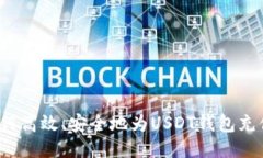 如何高效、安全地为USDT钱包充值？