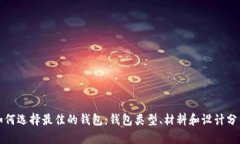 如何选择最佳的钱包：钱包类型、材料和设计分