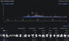  USDT钱包APP推荐：安全可靠的数字货币储存解决方