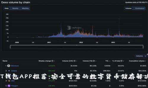  USDT钱包APP推荐：安全可靠的数字货币储存解决方案