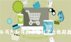 : 冷钱包如何把币转到平台视频教程