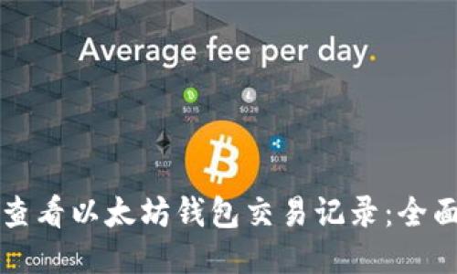 如何查看以太坊钱包交易记录：全面指南