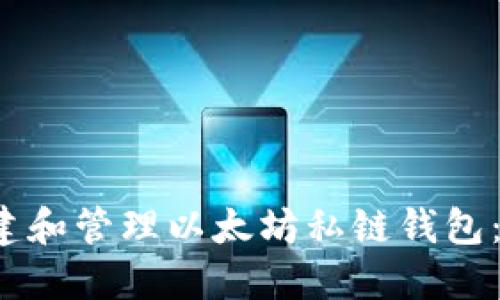  如何创建和管理以太坊私链钱包：全面指南