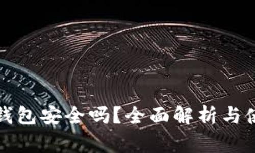 波场冷钱包安全吗？全面解析与使用指南