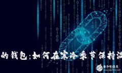 手冷拿你的钱包：如何在寒冷季节保持温暖与时