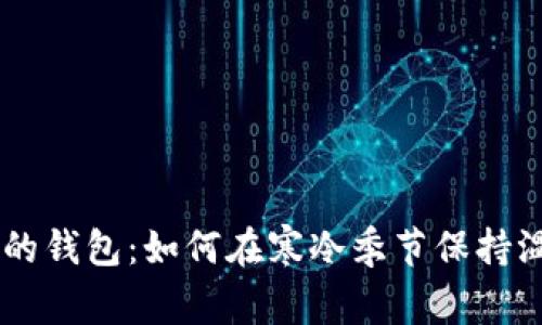 手冷拿你的钱包：如何在寒冷季节保持温暖与时尚