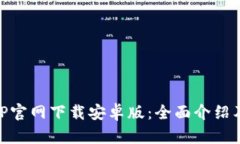 易币付APP官网下载安卓版：全面介绍及使用指南