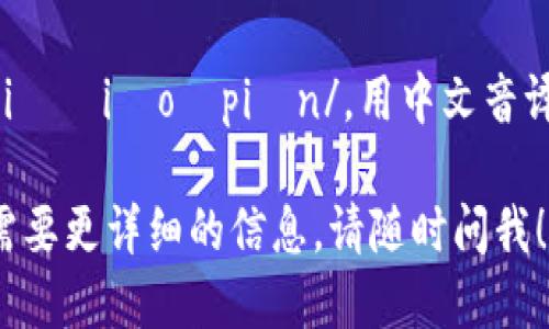 “Ethiopian” 的发音为 /ˌiːθiˈoʊpiən/。用中文音译的话，可以读作“伊索皮安”。

如果您还有其他问题，或者需要更详细的信息，请随时问我！