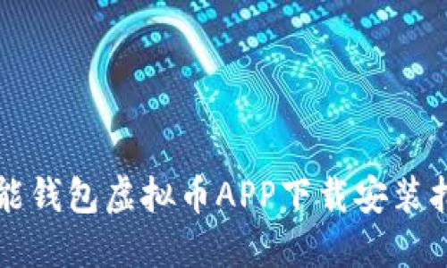 钱能钱包虚拟币APP下载安装指南