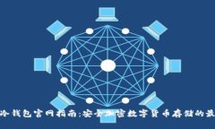 Ellipal冷钱包官网指南：安全加密数字货币存储的