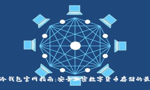Ellipal冷钱包官网指南：安全加密数字货币存储的最佳选择