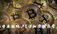 : 如何注册中本聪账户？详细步骤与常见问题解答