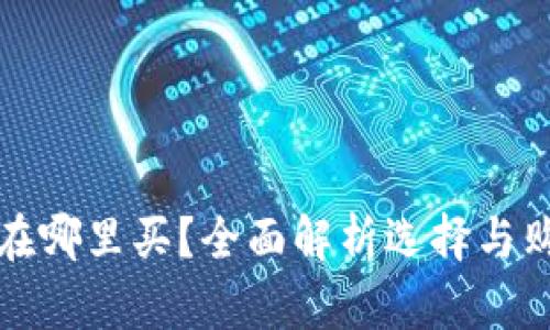 冷钱包在哪里买？全面解析选择与购买指南