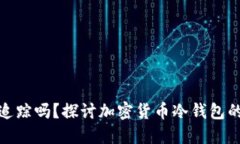 冷钱包能被追踪吗？探讨加密货币冷钱包的隐私