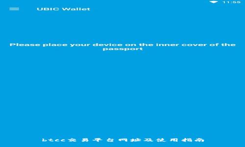 btcc交易平台网址及使用指南