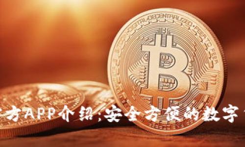 Bitpie钱包官方APP介绍：安全方便的数字货币管理工具
