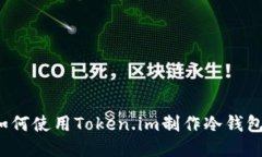 如何使用Token.im制作冷钱包？