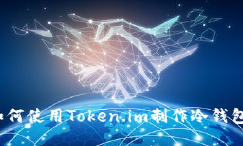如何使用Token.im制作冷钱包？