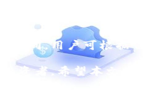 baiotiCoincoin币币网：一站式数字货币交易平台解析/baioti
数字货币, Coincoin币币网, 区块链, 加密货币/guanjianci

随着区块链技术的快速发展，数字货币的交易市场日益火热，全球范围内涌现出许多数字货币交易平台。其中，Coincoin币币网作为一个新兴的交易平台，引起了众多投资者的关注。本文将全面解析Coincoin币币网的特点、优势以及如何在这个平台上进行安全、便捷的数字货币交易。

Coincoin币币网的背景与发展历程
Coincoin币币网成立于2019年，致力于为全球用户提供安全、便捷、高效的数字货币交易服务。从最初的单一币种交易，逐渐扩展到支持数百种主流及新兴的数字货币交易，Coincoin币币网在短短几年内迅速崛起，成为数字货币领域的佼佼者。

Coincoin币币网的团队由多位区块链和金融领域的专家组成，旨在借助先进的技术和创新的理念，为用户提供流畅的交易体验和全方位的服务。平台始终坚持安全第一、用户至上的宗旨，通过不断系统和完善风控措施，确保用户资产的安全与交易的顺利进行。

Coincoin币币网的交易特点
Coincoin币币网的主要交易特点包括多币种支持、低手续费、快速交易及优质的客户服务等。首先，在多币种支持方面，Coincoin币币网覆盖了包括比特币、以太坊、莱特币等在内的主流数字货币，并且定期上线新兴币种，满足不同用户的需求。

其次，Coincoin币币网的手续费相对较低，尤其是在交易量较大的用户中，手续费的优惠策略吸引了大量用户进行高频交易。此外，Coincoin币币网还提供了快速的交易撮合机制，大大缩短了用户的交易时间，提高了交易效率。

最后，Coincoin币币网的客户服务团队24小时在线，用户在交易过程中遇到任何问题均可随时寻求帮助，确保用户的交易体验始终保持在一个高标准上。

如何注册和使用Coincoin币币网
注册Coincoin币币网非常简单，用户只需访问官方网站，点击“注册”按钮，填写相应的个人信息，包括手机号码、电子邮件地址及设定密码等。完成注册后，用户将收到一封确认邮件或短信，需进行身份验证，以确保账户的安全性。

注册成功后，用户可以通过多种方式进行充值，包括银行转账、信用卡支付或使用其他数字货币。充值后，用户可选择需要交易的币种，进入交易界面，设置买入或卖出价格，完成交易。Coincoin币币网的界面友好，交易流程十分简便，即使是新手用户也能快速上手。

Coincoin币币网的安全性分析
安全性是数字货币交易平台最为重要的因素之一。Coincoin币币网在这一点上投入了大量资源，采用了双重身份验证（2FA）、冷钱包储存、用户资产保险等多重安全措施，最大限度地减少潜在的安全风险。

此外，Coincoin币币网还对可疑账户和异常交易行为进行监控，及时阻止可能的欺诈活动。用户在进行交易时，也要务必增强自身的安全意识，避免因个人信息泄露导致的账户被盗风险。

Coincoin币币网与其他交易平台的比较
虽然市场上有许多数字货币交易平台，但Coincoin币币网凭借其独特的优势在竞争中脱颖而出。与其他老牌交易平台相比，Coincoin币币网的界面更加简洁易用，用户体验得到了极大的提升。与此同时，Coincoin币币网的手续费相对较低，吸引了大量用户的青睐。

此外，Coincoin币币网在客户服务方面，特别是支持多种语言客服系统，能够更好地服务全球用户，这一点在许多其他交易平台上却较为欠缺。同时，在新币种上线的速度和数量上，Coincoin币币网也展现出了较强的优势，能够更好地满足用户对新兴市场的需求。

Coincoin币币网的社区与生态建设
Coincoin币币网不仅仅是一个交易平台，还在积极构建自己的用户社区。通过定期举办线下交流会、线上活动及各类推广，Coincoin币币网与用户保持着良好的互动，培养了一个活跃且忠诚的用户基础。

此外，Coincoin币币网还支持用户之间的社交功能，用户可以在平台上交流交易心得，讨论市场动态。这种社区性质的建设，不仅提升了用户的参与感，也促进了Coincoin币币网的生态发展，使平台的发展更具活力。

常见问题解答
1. Coincoin币币网支持哪些数字货币交易？
Coincoin币币网支持的数字货币种类相当丰富，包括比特币、以太坊、瑞波币、莱特币等主流币种。此外，平台还定期上线一些新兴和热门投资项目，帮助用户抓住市场机遇。由于市场变化较快，用户在交易之前可以通过官方网站查看最新的支持币种列表，确保获取最新的信息。

2. 如何提高Coincoin币币网账户的安全性？
用户在Coincoin币币网上进行交易时，可以通过启用双重身份验证（2FA）、使用强密码、定期修改密码等方式来提高账户的安全性。此外，不建议将大量资产长期存放在交易平台上，用户可选择将大部分资产转移至冷钱包等更安全的存储方式。此外，用户也应保持警觉，避免在不安全的环境下访问平台，尽量使用私密网络进行操作。

3. Coincoin币币网如何处理用户的投诉和纠纷？
Coincoin币币网非常重视用户的投诉和纠纷处理，建立了完善的客户服务体系。用户如遇到任何问题，可以通过官方客服渠道进行反馈，客服团队会在第一时间跟进，并尽力为用户解决问题。另外，Coincoin币币网制定了一系列的用户服务协议，根据具体情况处理投诉和纠纷，确保用户的合法权益得到维护。

4. Coincoin币币网的交易手续费是如何计算的？
Coincoin币币网的交易手续费相对较低，具体手续费的计算方式与用户的交易量和币种有关。通常，交易越活跃，手续费越低。此外，平台还可能针对新用户和高频交易用户提供优惠活动，用户在交易前应仔细阅读相关的手续费政策，确保了解费用的相关信息。

5. 如何在Coincoin币币网进行充值和提现？
在Coincoin币币网进行充值非常简单，用户可以选择多种支付方式，包括银行转账、信用卡支付或是其他数字货币的充值。每种充值方式的处理时间可能会有所不同，用户可根据自身需求选择适合的方式。提现方面，用户可通过操作界面申请提现，平台会在审核通过后，将资金转入用户指定的账户，提现时间视具体情况下的处理进度而定。

综上所述，Coincoin币币网作为一个新兴的数字货币交易平台，凭借其丰富的币种、低手续费、安全可靠的交易环境以及不断的用户体验，正在吸引越来越多的投资者。希望本文的介绍能够帮助用户更好地了解Coincoin币币网，并在数字资产的投资之路上取得成功。