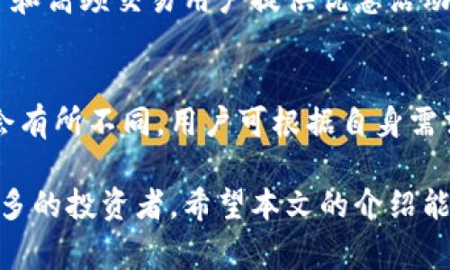 baiotiCoincoin币币网：一站式数字货币交易平台解析/baioti
数字货币, Coincoin币币网, 区块链, 加密货币/guanjianci

随着区块链技术的快速发展，数字货币的交易市场日益火热，全球范围内涌现出许多数字货币交易平台。其中，Coincoin币币网作为一个新兴的交易平台，引起了众多投资者的关注。本文将全面解析Coincoin币币网的特点、优势以及如何在这个平台上进行安全、便捷的数字货币交易。

Coincoin币币网的背景与发展历程
Coincoin币币网成立于2019年，致力于为全球用户提供安全、便捷、高效的数字货币交易服务。从最初的单一币种交易，逐渐扩展到支持数百种主流及新兴的数字货币交易，Coincoin币币网在短短几年内迅速崛起，成为数字货币领域的佼佼者。

Coincoin币币网的团队由多位区块链和金融领域的专家组成，旨在借助先进的技术和创新的理念，为用户提供流畅的交易体验和全方位的服务。平台始终坚持安全第一、用户至上的宗旨，通过不断系统和完善风控措施，确保用户资产的安全与交易的顺利进行。

Coincoin币币网的交易特点
Coincoin币币网的主要交易特点包括多币种支持、低手续费、快速交易及优质的客户服务等。首先，在多币种支持方面，Coincoin币币网覆盖了包括比特币、以太坊、莱特币等在内的主流数字货币，并且定期上线新兴币种，满足不同用户的需求。

其次，Coincoin币币网的手续费相对较低，尤其是在交易量较大的用户中，手续费的优惠策略吸引了大量用户进行高频交易。此外，Coincoin币币网还提供了快速的交易撮合机制，大大缩短了用户的交易时间，提高了交易效率。

最后，Coincoin币币网的客户服务团队24小时在线，用户在交易过程中遇到任何问题均可随时寻求帮助，确保用户的交易体验始终保持在一个高标准上。

如何注册和使用Coincoin币币网
注册Coincoin币币网非常简单，用户只需访问官方网站，点击“注册”按钮，填写相应的个人信息，包括手机号码、电子邮件地址及设定密码等。完成注册后，用户将收到一封确认邮件或短信，需进行身份验证，以确保账户的安全性。

注册成功后，用户可以通过多种方式进行充值，包括银行转账、信用卡支付或使用其他数字货币。充值后，用户可选择需要交易的币种，进入交易界面，设置买入或卖出价格，完成交易。Coincoin币币网的界面友好，交易流程十分简便，即使是新手用户也能快速上手。

Coincoin币币网的安全性分析
安全性是数字货币交易平台最为重要的因素之一。Coincoin币币网在这一点上投入了大量资源，采用了双重身份验证（2FA）、冷钱包储存、用户资产保险等多重安全措施，最大限度地减少潜在的安全风险。

此外，Coincoin币币网还对可疑账户和异常交易行为进行监控，及时阻止可能的欺诈活动。用户在进行交易时，也要务必增强自身的安全意识，避免因个人信息泄露导致的账户被盗风险。

Coincoin币币网与其他交易平台的比较
虽然市场上有许多数字货币交易平台，但Coincoin币币网凭借其独特的优势在竞争中脱颖而出。与其他老牌交易平台相比，Coincoin币币网的界面更加简洁易用，用户体验得到了极大的提升。与此同时，Coincoin币币网的手续费相对较低，吸引了大量用户的青睐。

此外，Coincoin币币网在客户服务方面，特别是支持多种语言客服系统，能够更好地服务全球用户，这一点在许多其他交易平台上却较为欠缺。同时，在新币种上线的速度和数量上，Coincoin币币网也展现出了较强的优势，能够更好地满足用户对新兴市场的需求。

Coincoin币币网的社区与生态建设
Coincoin币币网不仅仅是一个交易平台，还在积极构建自己的用户社区。通过定期举办线下交流会、线上活动及各类推广，Coincoin币币网与用户保持着良好的互动，培养了一个活跃且忠诚的用户基础。

此外，Coincoin币币网还支持用户之间的社交功能，用户可以在平台上交流交易心得，讨论市场动态。这种社区性质的建设，不仅提升了用户的参与感，也促进了Coincoin币币网的生态发展，使平台的发展更具活力。

常见问题解答
1. Coincoin币币网支持哪些数字货币交易？
Coincoin币币网支持的数字货币种类相当丰富，包括比特币、以太坊、瑞波币、莱特币等主流币种。此外，平台还定期上线一些新兴和热门投资项目，帮助用户抓住市场机遇。由于市场变化较快，用户在交易之前可以通过官方网站查看最新的支持币种列表，确保获取最新的信息。

2. 如何提高Coincoin币币网账户的安全性？
用户在Coincoin币币网上进行交易时，可以通过启用双重身份验证（2FA）、使用强密码、定期修改密码等方式来提高账户的安全性。此外，不建议将大量资产长期存放在交易平台上，用户可选择将大部分资产转移至冷钱包等更安全的存储方式。此外，用户也应保持警觉，避免在不安全的环境下访问平台，尽量使用私密网络进行操作。

3. Coincoin币币网如何处理用户的投诉和纠纷？
Coincoin币币网非常重视用户的投诉和纠纷处理，建立了完善的客户服务体系。用户如遇到任何问题，可以通过官方客服渠道进行反馈，客服团队会在第一时间跟进，并尽力为用户解决问题。另外，Coincoin币币网制定了一系列的用户服务协议，根据具体情况处理投诉和纠纷，确保用户的合法权益得到维护。

4. Coincoin币币网的交易手续费是如何计算的？
Coincoin币币网的交易手续费相对较低，具体手续费的计算方式与用户的交易量和币种有关。通常，交易越活跃，手续费越低。此外，平台还可能针对新用户和高频交易用户提供优惠活动，用户在交易前应仔细阅读相关的手续费政策，确保了解费用的相关信息。

5. 如何在Coincoin币币网进行充值和提现？
在Coincoin币币网进行充值非常简单，用户可以选择多种支付方式，包括银行转账、信用卡支付或是其他数字货币的充值。每种充值方式的处理时间可能会有所不同，用户可根据自身需求选择适合的方式。提现方面，用户可通过操作界面申请提现，平台会在审核通过后，将资金转入用户指定的账户，提现时间视具体情况下的处理进度而定。

综上所述，Coincoin币币网作为一个新兴的数字货币交易平台，凭借其丰富的币种、低手续费、安全可靠的交易环境以及不断的用户体验，正在吸引越来越多的投资者。希望本文的介绍能够帮助用户更好地了解Coincoin币币网，并在数字资产的投资之路上取得成功。