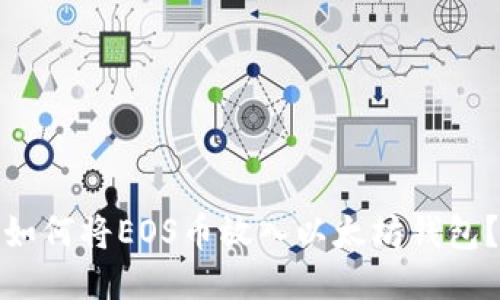 如何将EOS币放入以太坊钱包？