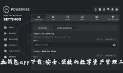 以太钱包app下载：安全、便捷的数字资产管理工