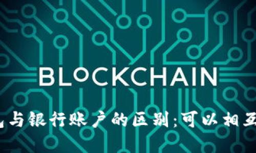 数字钱包与银行账户的区别：可以相互转换吗？