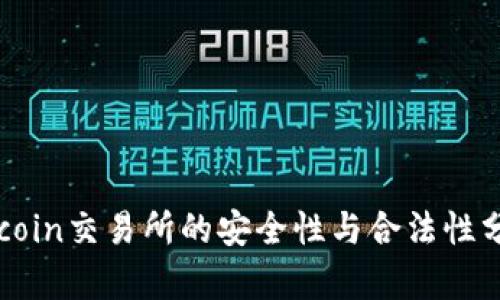 Okcoin交易所的安全性与合法性分析