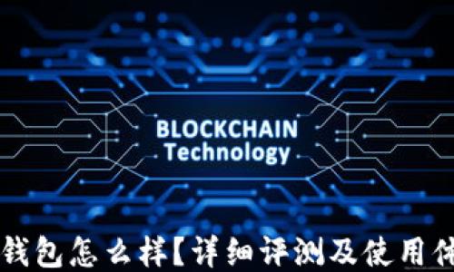 
比特派钱包怎么样？详细评测及使用体验分享