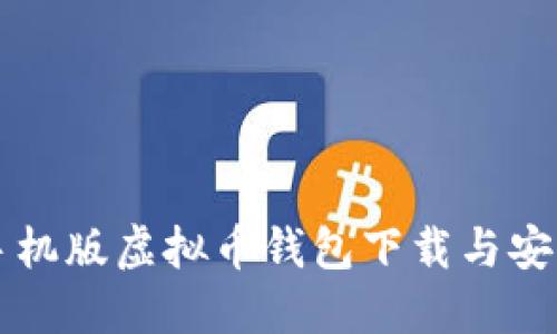 苹果手机版虚拟币钱包下载与安装指南