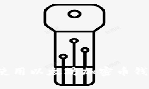 如何选择和使用以太坊加密币钱包？全面指南